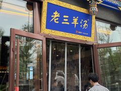 -老三羊汤【北兴隆街店】