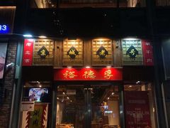 -裕德孚手切涮羊肉(建业凯旋广场店)