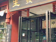 门面-春发生饭店·非遗(南院门店)