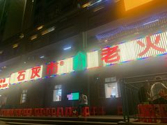 -石灰市老火锅(北滨路店)