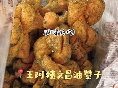 咸油赞子-王阿姨文昌油赞子(府桥街店)