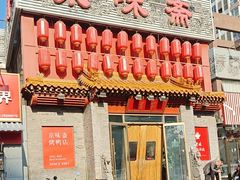 -京味斋·北京烤鸭(北京南站洋桥店)