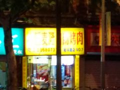 门面-巴麦隆自助烤肉(桂林路店)