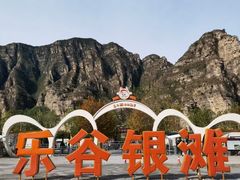 -北京乐谷