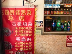 -胖娃古镇鸡杂(磁器口总店)