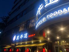 门面-明洞阿姨·韩式酱蟹烤肉·创意料理(三元桥店)