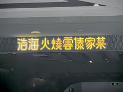 -浩海火烧云傣家菜(京广店)