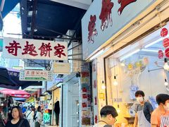 -奇趣饼家