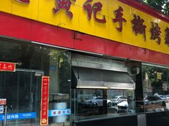 门面-老黄记手撕烤兔(玉林街店)