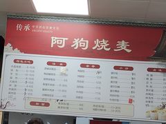 -阿狗烧麦(交通局店)