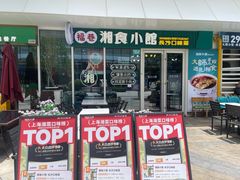 -福巷湘食小馆·猛火现炒(上海首店)
