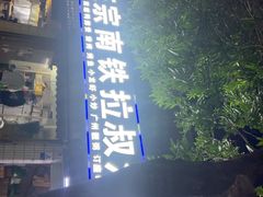 -正宗南铁拉叔沙煲螺·烧烤·秘制靓粥(南铁总店)