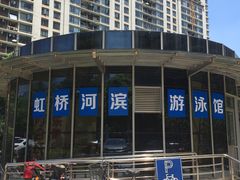 -虹桥河滨花园会所游泳馆