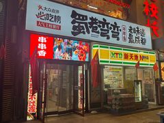-蜀巷弯弯串串香(长春总店)