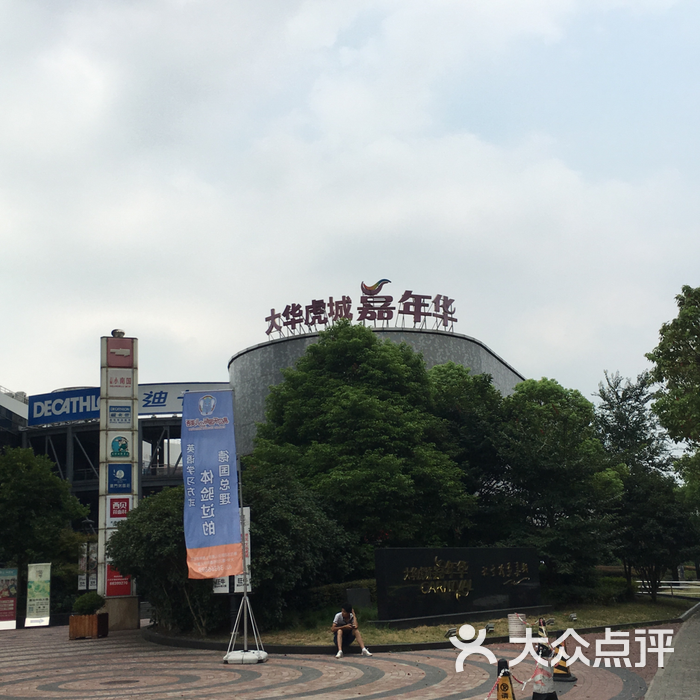 大华虎城嘉年华广场