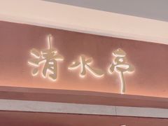 -清水亭湖北菜(大屯DT51店)