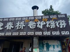 门面-迎春桥老炉烧饼(碧霞路店)