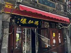 -爆肚冯(廊房二条店)