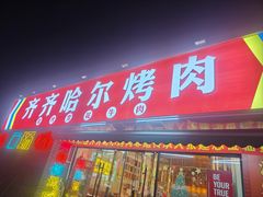 -正宗齐齐哈尔烤肉·齐牛哥鲜切炭火烤肉(杭州总店)