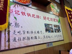 -彭记铁锅肥肠(东四总店)