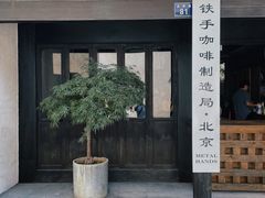 门面-Metal hands·铁手咖啡