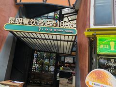 -怡得饭庄·30年老店·宋大妈昆明菜