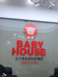 -宝贝家族国际影像馆(高新店)