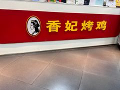 -香妃烤鸡(新奥店)