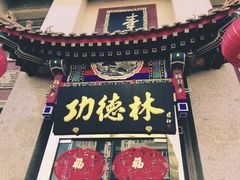 门面-功德林素菜饭庄(前门店)