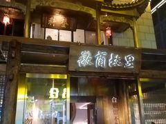门面-中国徽菜·徽商故里(罍街店)