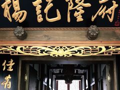 门面-杨记隆府(白象街店)