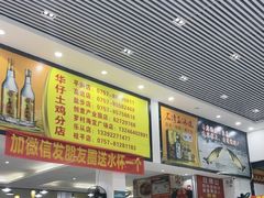 -华仔土鸡店(创意产业园店)