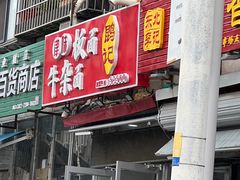 -鹍记特色牛杂面