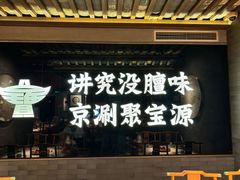 -聚宝源(潞城店)
