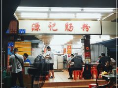 -源记肠粉(华贵路店)