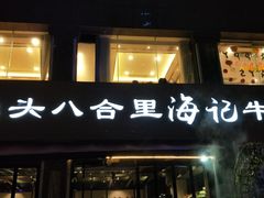 门面-八合里潮汕鲜牛肉火锅(吉大店)