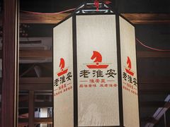 -老淮安·淮安菜(周恩来纪念馆店)
