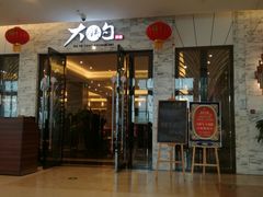 门面-大铁勺新津菜(东丽阳光新业广场店)