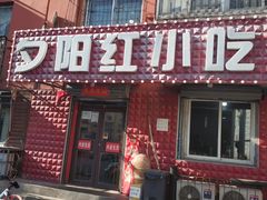门面-夕阳红小吃(中街大悦城店)