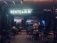 门面-SENTEA森茶(麦地丽日店)