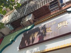 -韩复兴(新街口户部街店)
