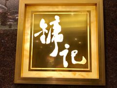 门面-镛记酒家