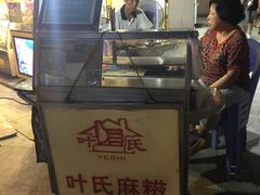 -叶氏麻糍(鼓浪屿店)