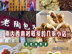 -老陶包子铺(南大西南村店)