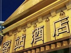 门面-老客站酒楼(金花南路店)