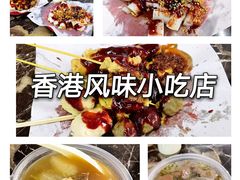 -香港风味小吃店(中英街店)