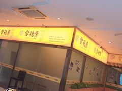 -金穗园·砂锅粥.醉鸡煲火锅(长寿路店)