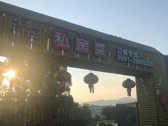-锦至私房菜(长乐店)
