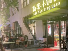 门面-蜀宴小调·精致家常菜(来福士店)