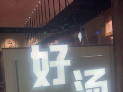 -骨之味·筒骨汤火锅(晋江万达店)